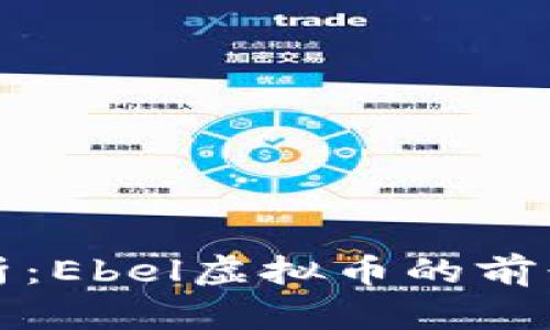 深度解析：Ebel虚拟币的前景与挑战