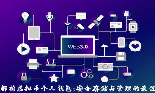 
全面解析虚拟币个人钱包：安全存储与管理的最佳实践