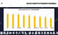 全面解析虚拟币个人钱包