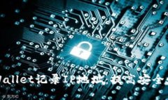 如何使用TPWallet记录IP地址