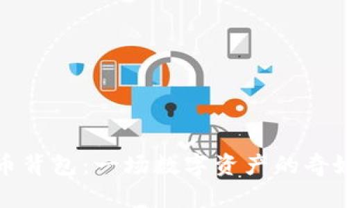 虚拟币背包：一场数字资产的奇妙探险