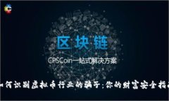 如何识别虚拟币行业的骗