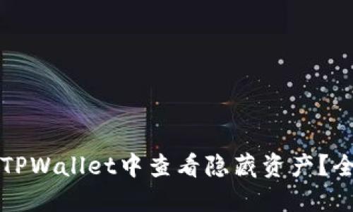 如何在TPWallet中查看隐藏资产？全面指南