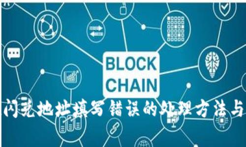 tpwallet闪兑地址填写错误的处理方法与注意事项