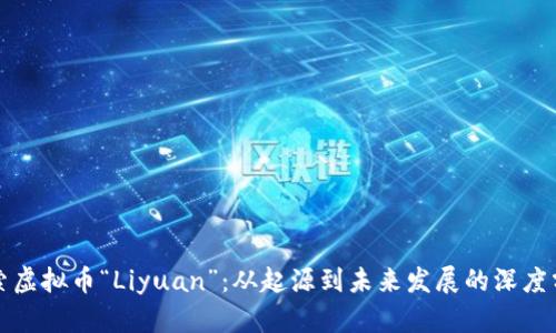 探索虚拟币“Liyuan”：从起源到未来发展的深度分析