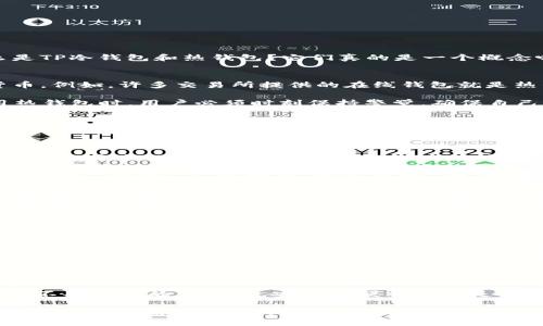   探秘TP冷钱包与热钱包的区别与应用 / 
 guanjianci TP冷钱包, 热钱包, 加密货币, 钱包安全 /guanjianci 

引言：理解加密货币钱包的基础
在加密货币的世界里，钱包是不可或缺的一部分。而提到钱包时，很多人可能会听到“热钱包”和“冷钱包”这两个术语。那么，什么是TP冷钱包和热钱包？它们真的是一个概念吗？本文将带你深入探讨这两个钱包的区别、应用以及如何选择适合自己的钱包。

什么是热钱包？
热钱包是指在互联网上连接的加密货币钱包，通常用于进行日常交易。这种钱包的便利性在于用户可以随时随地地存取加密货币。例如，许多交易所提供的在线钱包就是热钱包的一种。它们支持快速的转账和交易，但同时也容易受到黑客攻击的风险。

正如中国的一句老话所说：“机不可失，失不再来”。热钱包的便捷意味着我们可以迅速抓住投资机会，但也需要小心谨慎。在使用热钱包时，用户必须时刻保持警觉，确保自己的账户安全。

什么是冷钱包？
冷钱包则相对较为安全，因为它不直接连接到互联网。冷钱包可以是硬件钱包或纸钱包，通常用于长期储存加密货币。由于它的离线特性，冷钱包能够有效防止黑客攻击，适合那些希望长期持有数字资产的投资者。正如古人云：“远虑胜于近虑”，对于加密货币的投资，有时候持有的远期规划更为重要。

TP冷钱包的特点和优势
TP冷钱包通常被设计为支持多种加密货币，并且在安全性上更具优势。有些TP冷钱包甚至配备了生物识别技术，增强用户的安全保障。例如，TP冷钱包在存储私钥时，会将其以加密形式保存，并在需要时通过安全认证进行访问。

对于加密货币的持有者来说，使用TP冷钱包不仅能够有效地保护资产，还能避免因网络故障或交易所破产而导致的损失。这就好比一句谚语：“不怕一万，就怕万一。”选择TP冷钱包使得我们更能抵御风险。

热钱包与冷钱包的相互补充
热钱包和冷钱包在功能上并不是彼此对立，而是可以相互补充的。热钱包快速方便，适合日常交易；而冷钱包安全稳妥，适合长期持有。许多投资者会选择将资产分散在两种钱包之间，以此来达到更高的安全性和灵活性。

可以说，热钱包和冷钱包就像是“左手”和“右手”，各有各的优点，能让您在加密货币的投资道路上更加游刃有余。

如何选择合适的钱包？
选择合适的钱包需考虑多个因素，包括您的交易频率、对安全性的需求和资产规模等。以热钱包为例，如果您是频繁交易的短期投资者，可能更倾向于使用热钱包；但如果您是长期投资者，希望保值增值，冷钱包无疑是更好的选择。

正如一句古话所说：“工欲善其事，必先利其器。”无论是热钱包还是冷钱包，只有选择适合自己的钱包，才能在加密货币的世界中如鱼得水。

总结
不论是TP冷钱包还是热钱包，各有各的特点和优势。关键在于理解自己的需求，以及随着市场的变化而灵活调整使用策略。在充满不确定性的市场中，安全与便利常常是投资者必需平衡的两个方面。因此，深入了解两种钱包的特点，选择适合自己的方案，才能在加密货币的投资中走得更远。

希望通过本文的介绍，能够帮助你更好地理解TP冷钱包与热钱包之间的区别，并根据自己的需求做出适合的选择。”一日之计在于晨”，在了解加密货币钱包的正确知识后，才能在这个飞速发展的数字时代中游刃有余。