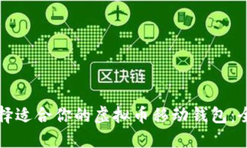 如何选择适合你的虚拟币移动钱包：全面指南