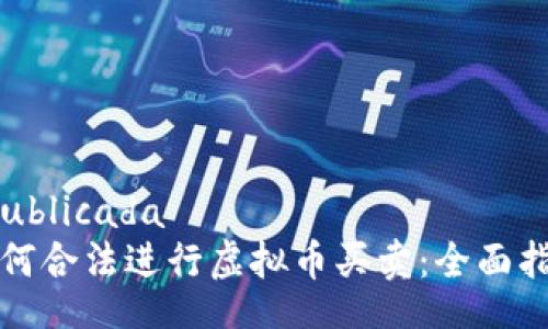  publicada 
如何合法进行虚拟币买卖：全面指南