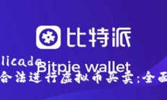  publicada 如何合法进行虚拟