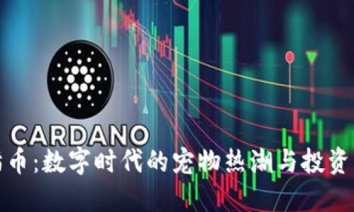 猫猫币：数字时代的宠物热潮与投资机会