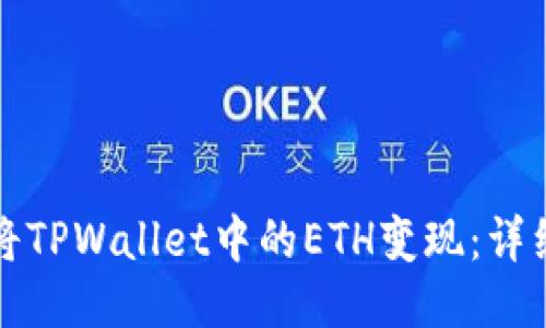 如何将TPWallet中的ETH变现：详细指南