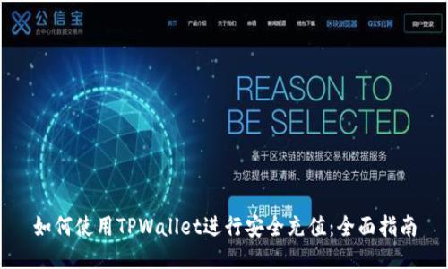 如何使用TPWallet进行安全充值：全面指南