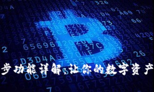 tpwallet同步功能详解：让你的数字资产管理更高效