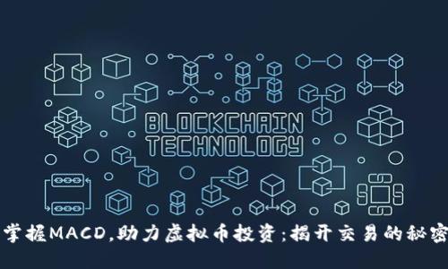 掌握MACD，助力虚拟币投资：揭开交易的秘密