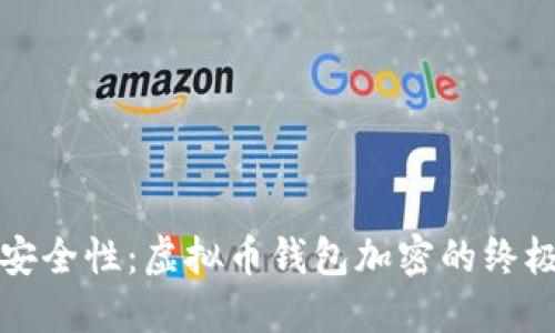 提升安全性：虚拟币钱包加密的终极指南