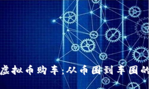 如何用虚拟币购车：从币圈到车圈的新时代