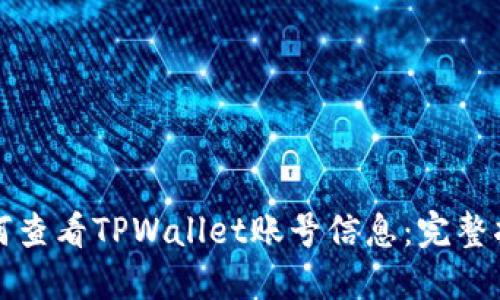 如何查看TPWallet账号信息：完整指南