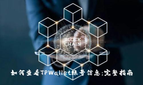 如何查看TPWallet账号信息：完整指南