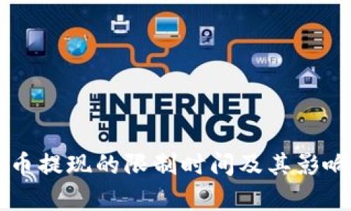 虚拟币提现的限制时间及其影响分析