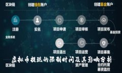 虚拟币提现的限制时间及