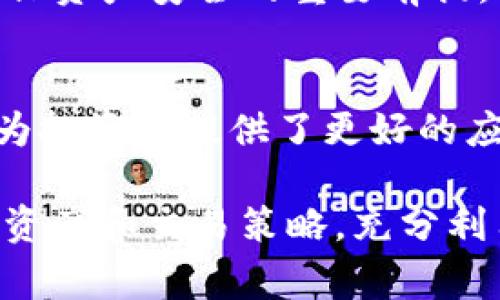 在区块链和加密货币领域，子钱包通常是一个主钱包的衍生账户，用于实现更为精细化的资产管理。TPWallet（TP钱包）是一个数字资产管理工具，其子钱包功能允许用户在一个主钱包之下创建多个钱包账户，提供更灵活和安全的资产管理方式。

以下是有关TPWallet子钱包的一些详细解释：

什么是TPWallet的子钱包？
TPWallet的子钱包是主钱包的一种扩展形式，它允许用户在一个主钱包地址下创建多个独立的子钱包。这种结构让资产的管理更加灵活，用户可以根据需要对不同的子钱包执行不同的操作，比如存储不同种类的数字资产、进行交易时隔离资金风险等。

子钱包的功能与优势
1. **资产隔离与管理**：
子钱包可以帮助用户将不同类型的数字资产分开管理。比如，用户可以将用于日常交易的资产存放在一个子钱包，而将长期投资的资产存放在另一个子钱包，从而降低风险。

2. **提高安全性**：
使用子钱包可以提高整体安全性。即使一个子钱包受到攻击，主钱包和其他子钱包的资金仍然是安全的。这样一来，用户就可以在一定程度上保护自己的资产，像中国俗语所说，“小心驶得万年船”。

3. **方便财务管理**：
对于那些需要管理多种资产的投资者来说，使用子钱包可以使财务状况一目了然。通过子钱包，用户可以按不同的投资目的或策略来分类和记录他们的财务状况。

4. **灵活应对市场变化**：
在面对快速变化的加密货币市场时，用户可以很容易地对各个子钱包的资产进行操作，比如快速转移资金、调整投资组合等，这种灵活性是主钱包所无法实现的。

如何创建和管理子钱包
创建和管理TPWallet的子钱包的步骤相对简单：
1. **下载并安装TPWallet**: 用户需要先在手机上或电脑上下载TPWallet应用。
2. **创建主钱包**: 根据提示创建主钱包，并确保备份助记词或私钥。
3. **创建子钱包**: 在主钱包界面中找到创建子钱包的选项，按照提示输入相关信息并保存。
4. **管理子钱包**: 用户可以在TPWallet的界面中轻松管理创建的所有子钱包，包括查看余额、发送和接收资产等。

使用TPWallet子钱包的注意事项
尽管子钱包为用户提供了诸多便利，但在使用时仍需注意以下几点：
1. **安全备份**: 用户在创建子钱包时，务必备份相关的助记词和私钥，以确保能在丢失设备或其他情况下恢复钱包。
2. **保持软件更新**: 随着技术的发展，TPWallet会定期更新其功能与安全性，用户应及时更新软件以获取最新功能和安全保障。
3. **注意网络安全**: 使用公共网络时，尽量避免进行资产转移等敏感操作。保护好自己的密码和身份信息是确保资产安全的重要前提。

结语
TPWallet的子钱包功能，为用户提供了一种灵活、安全的方式来管理其数字资产。它不仅提高了资产的可控性，还为投资者提供了更好的应用体验。就如同一句古话，“万事开头难”，一旦建立了良好的钱包管理结构，后续的财富管理将会顺利得多。

总之，TPWallet的子钱包为从事数字货币交易和投资的用户提供了便捷的选项，使他们能够更有效地规划自己的资产和交易策略，充分利用区块链技术带来的便利。若您还没有尝试过这种结构的数字资产管理方式，不妨从今天开始进行探索吧！