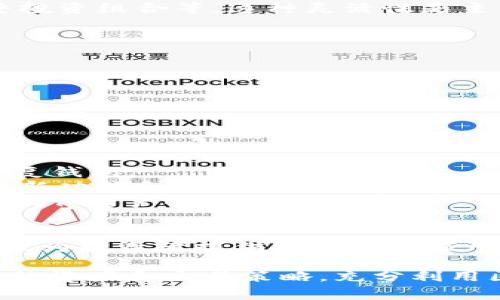 在区块链和加密货币领域，子钱包通常是一个主钱包的衍生账户，用于实现更为精细化的资产管理。TPWallet（TP钱包）是一个数字资产管理工具，其子钱包功能允许用户在一个主钱包之下创建多个钱包账户，提供更灵活和安全的资产管理方式。

以下是有关TPWallet子钱包的一些详细解释：

什么是TPWallet的子钱包？
TPWallet的子钱包是主钱包的一种扩展形式，它允许用户在一个主钱包地址下创建多个独立的子钱包。这种结构让资产的管理更加灵活，用户可以根据需要对不同的子钱包执行不同的操作，比如存储不同种类的数字资产、进行交易时隔离资金风险等。

子钱包的功能与优势
1. **资产隔离与管理**：
子钱包可以帮助用户将不同类型的数字资产分开管理。比如，用户可以将用于日常交易的资产存放在一个子钱包，而将长期投资的资产存放在另一个子钱包，从而降低风险。

2. **提高安全性**：
使用子钱包可以提高整体安全性。即使一个子钱包受到攻击，主钱包和其他子钱包的资金仍然是安全的。这样一来，用户就可以在一定程度上保护自己的资产，像中国俗语所说，“小心驶得万年船”。

3. **方便财务管理**：
对于那些需要管理多种资产的投资者来说，使用子钱包可以使财务状况一目了然。通过子钱包，用户可以按不同的投资目的或策略来分类和记录他们的财务状况。

4. **灵活应对市场变化**：
在面对快速变化的加密货币市场时，用户可以很容易地对各个子钱包的资产进行操作，比如快速转移资金、调整投资组合等，这种灵活性是主钱包所无法实现的。

如何创建和管理子钱包
创建和管理TPWallet的子钱包的步骤相对简单：
1. **下载并安装TPWallet**: 用户需要先在手机上或电脑上下载TPWallet应用。
2. **创建主钱包**: 根据提示创建主钱包，并确保备份助记词或私钥。
3. **创建子钱包**: 在主钱包界面中找到创建子钱包的选项，按照提示输入相关信息并保存。
4. **管理子钱包**: 用户可以在TPWallet的界面中轻松管理创建的所有子钱包，包括查看余额、发送和接收资产等。

使用TPWallet子钱包的注意事项
尽管子钱包为用户提供了诸多便利，但在使用时仍需注意以下几点：
1. **安全备份**: 用户在创建子钱包时，务必备份相关的助记词和私钥，以确保能在丢失设备或其他情况下恢复钱包。
2. **保持软件更新**: 随着技术的发展，TPWallet会定期更新其功能与安全性，用户应及时更新软件以获取最新功能和安全保障。
3. **注意网络安全**: 使用公共网络时，尽量避免进行资产转移等敏感操作。保护好自己的密码和身份信息是确保资产安全的重要前提。

结语
TPWallet的子钱包功能，为用户提供了一种灵活、安全的方式来管理其数字资产。它不仅提高了资产的可控性，还为投资者提供了更好的应用体验。就如同一句古话，“万事开头难”，一旦建立了良好的钱包管理结构，后续的财富管理将会顺利得多。

总之，TPWallet的子钱包为从事数字货币交易和投资的用户提供了便捷的选项，使他们能够更有效地规划自己的资产和交易策略，充分利用区块链技术带来的便利。若您还没有尝试过这种结构的数字资产管理方式，不妨从今天开始进行探索吧！