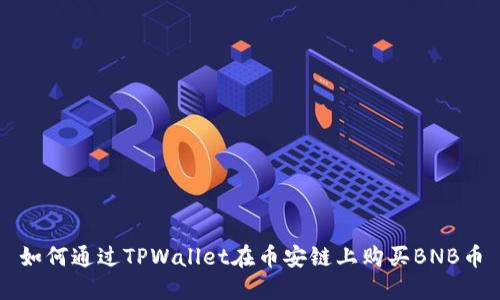 如何通过TPWallet在币安链上购买BNB币