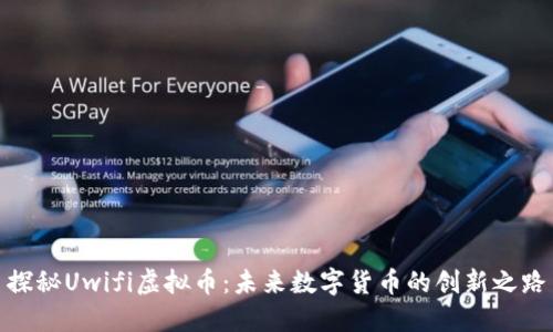 探秘Uwifi虚拟币：未来数字货币的创新之路
