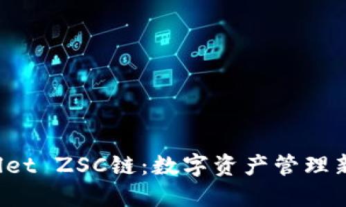  探索TPWallet ZSC链：数字资产管理新时代的钥匙