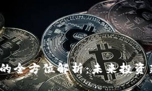 UGNT虚拟币的全方位解析：未来投资新机遇与挑战