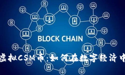 全面解析虚拟CSM币：如何在数字经济中抓住机遇