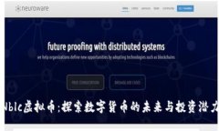 Nblc虚拟币：探索数字货币