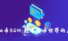 探秘虚拟币BDM：数字货币