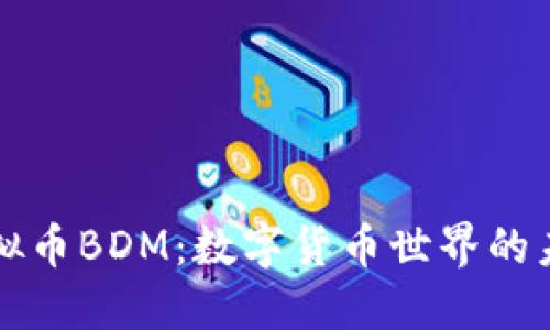 探秘虚拟币BDM：数字货币世界的未来之星
