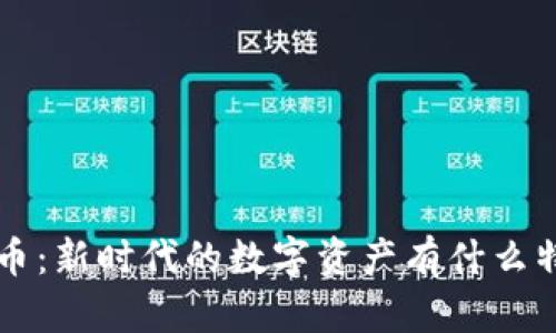 RTS虚拟币：新时代的数字资产有什么特别之处？