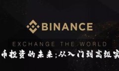 掌握虚拟币投资的未来：