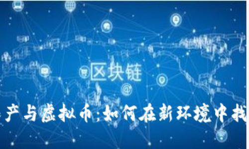 限电限产与虚拟币：如何在新环境中找到平衡