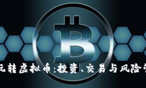 如何聪明地玩转虚拟币：投资、交易与风险管理的全指南