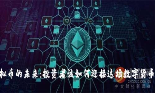 SKM虚拟币的未来：投资者该如何迎接这场数字货币的革命