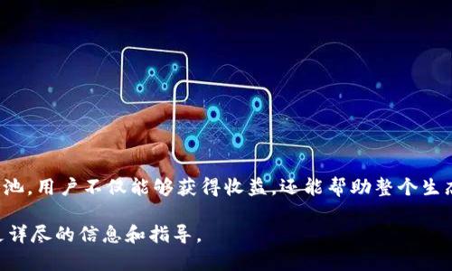 在加密货币和去中心化金融（DeFi）领域，