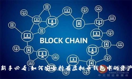 新手必看：如何安全持有虚拟币钱包中的资产