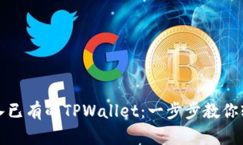 如何导入已有的TPWallet：一步步教你轻松操作