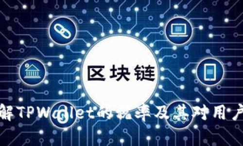 深入了解TPWallet的税率及其对用户的影响