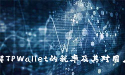 深入了解TPWallet的税率及其对用户的影响