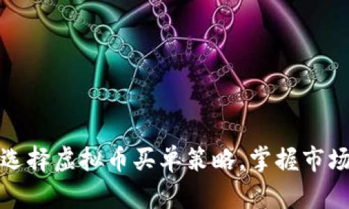 如何选择虚拟币买单策略，掌握市场脉搏