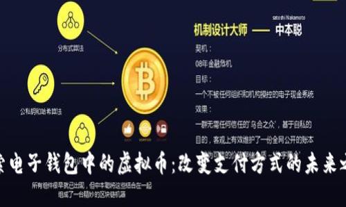 探索电子钱包中的虚拟币：改变支付方式的未来之路