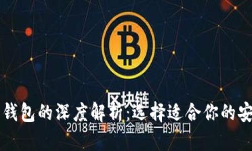 虚拟币冷热钱包的深度解析：选择适合你的安全存储方案