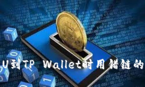 从火币提U到TP Wallet时用错链的解决方案