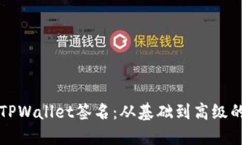 如何校验TPWallet签名：从基础到高级的全面指南