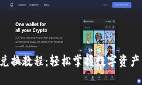 TPWallet 兑换教程：轻松掌握数字资产兑换的技巧